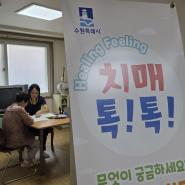 화서1동경로당에서 치매선별검사중인 모습