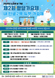 2025년 노인의 날 기념 제2회 팔달가요제 '내 인생 2막 듀엣 가요제' 홍보지
