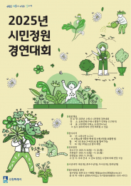 2025년 시민정원 경연대회 홍보물