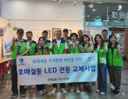 호매실동 주민자치회, 취약계층 LED 전등 교체사업 실시