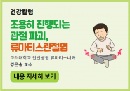 [건강칼럼] 조용히 진행되는 관절 파괴, 류마티스관절염