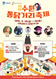 사진)2025 수원 통닭거리 축제 홍보물    