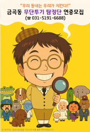 금곡동 무단투기 탐정단 모집