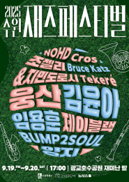 사진)‘2025 수원재즈페스티벌’ 홍보물.    