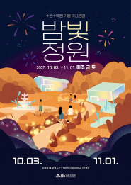 사진)‘밤빛 정원’ 홍보물    