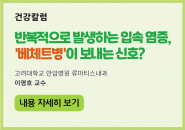 [건강칼럼] 반복적으로 발생하는 입속 염증, '베체트병'이 보내는 신호?