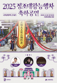2025 정조대왕 능행차 축하공연 홍보물