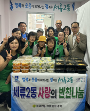 세류2동 새마을부녀회 반찬 나눔 행사