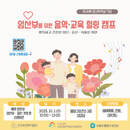 음악·교육 힐링캠프 홍보 포스터