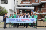 고등동 새마을지도자협의회 집수리 봉사