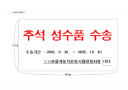 추석 성수품 수송차량 부착용 스티커