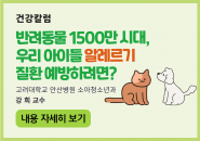 [건강칼럼] 반려동물 1500만 시대, 우리 아이들 알레르기 질환 예방하려면?