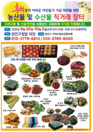 추석맞이 어려운 이웃돕기 기금마련을 위한 장안구 지역사회보장협의체 농수산물직거래장터 개최