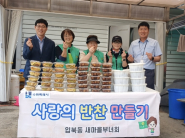 입북동 새마을부녀회(회장 이옥자)는 10월 1일  '사랑의 반찬 나눔' 행사를 진행했다.