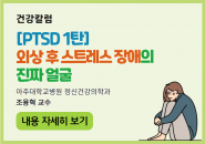[건강칼럼] PTSD1탄 : 외상 후 스트레스 장애(PTSD)의 진짜 얼굴