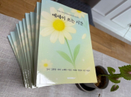 문화강좌 중 생활문화 과정에서 <에세이 쓰기> 첫 번째 수필집이 출간되었다.