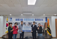 세류3동 주민자치회는 추석 명절을 맞이하여 지난 1일 후원금 100만원을 전달했다. 