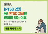 [건강칼럼] PTSD 2탄, 꼭! PTSD 치료를 받아야 하는 이유
