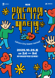 제2회 문화도시 수원 페스티벌’ 홍보물