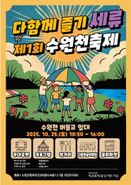 제1회 수원천 축제 다함께즐기세류 포스터