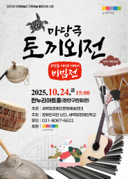 장애인 연극 '마당극 토끼외전' 포스터