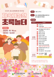 2025 광교생태환경한마당–지속가능한 초록놀터 홍보물