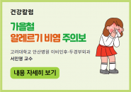 [건강칼럼] 가을철 알레르기 비염 주의보
