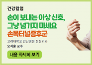 [건강칼럼] 손이 보내는 이상 신호, 그냥 넘기지 마세요. 손목터널증후군