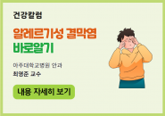 [건강칼럼] 알레르기성 결막염 바로알기