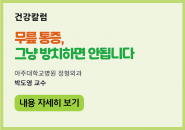 [건강칼럼] 무릎 통증, 그냥 방치하면 안됩니다