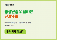 [건강칼럼] 중장년층 위협하는 근감소증