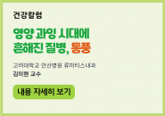 [건강칼럼] 영양 과잉 시대에 흔해진 질병, 통풍