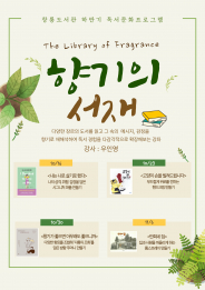 독서 경험을 다감각적으로 확장해 보는 강좌, 향기의 서재