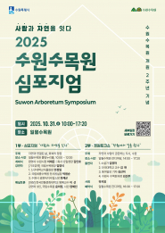 2025 수원수목원 심포지엄 포스터.