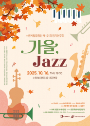 수원시립합창단 제191회 정기연주회 안내 소책자 표지           가을정취를 흠씬 느끼게 한다