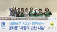 수원시 장안구 영화동 새마을부녀회가 ‘사랑의 반찬 나눔’ 행사를 진행했다.