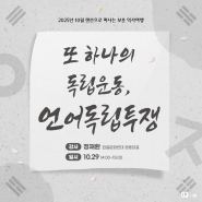 2025년 10월 랜선으로 떠나는 보훈역사여행  또 하나의 독립운동, 언어독립투쟁