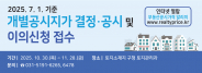 7월 1일 기준 개별공시지가 결정·공시 및 이의신청 안내