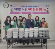 새마을부녀회 반찬나눔 단체사진