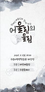 비상예술단의 '어울림의 울림' 공연 포스터