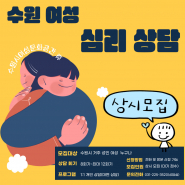 수원시 거주 성인 여성 개인 심리상담 상시모집 홍보물(출처, 새빛톡톡-맞춤정보-수원은 지금)