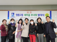 영통2동 새마을부녀회원들이 지역사회 나눔 실천을 다짐하며 기념촬영을 하고 있다.