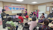 어르신 건강 증진을 위한 경락마사지 프로그램 운영