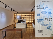 열린문화공간 후소에서 진행 중인 성안 사람들의 민속생활용품 테마전시 「성안 사람들의 살림살이 이야기」