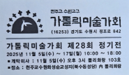 천주교 수원교구 가톨릭미술가회 제 28회 정기전