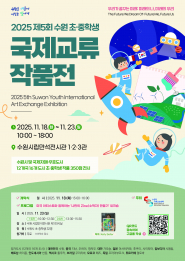 사진)2025 수원 초·중학생 국제교류 작품전 홍보물    