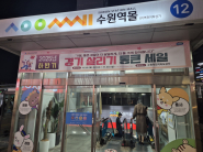 많은 사람이 아는 11번·12번 출구는 수원역몰의 대표 입구이다.