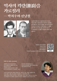 역사의 격랑을 가로질러-박치우와 신남철