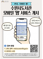 수원시도서관 모바일 '웹'서비스 개시