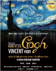 빈센트 반 고흐 뮤지컬공연 포스터